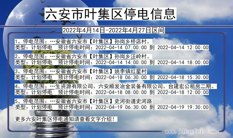 安徽省六安叶集停电通知