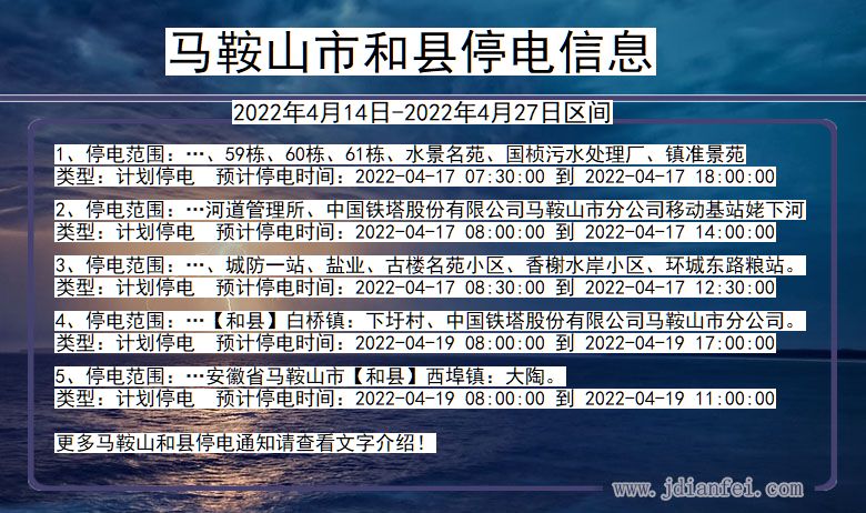 安徽省马鞍山和县停电通知