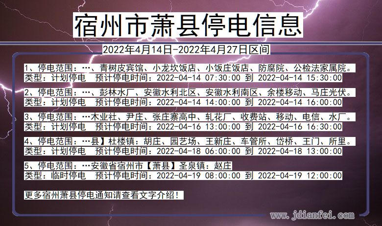 萧县2022年4月14日到2022年4月27日停电通知查询_萧县停电通知公告