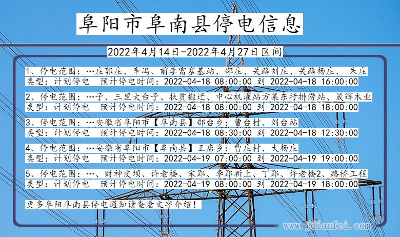 阜阳阜南停电通知 安徽省阜阳阜南停电通知
