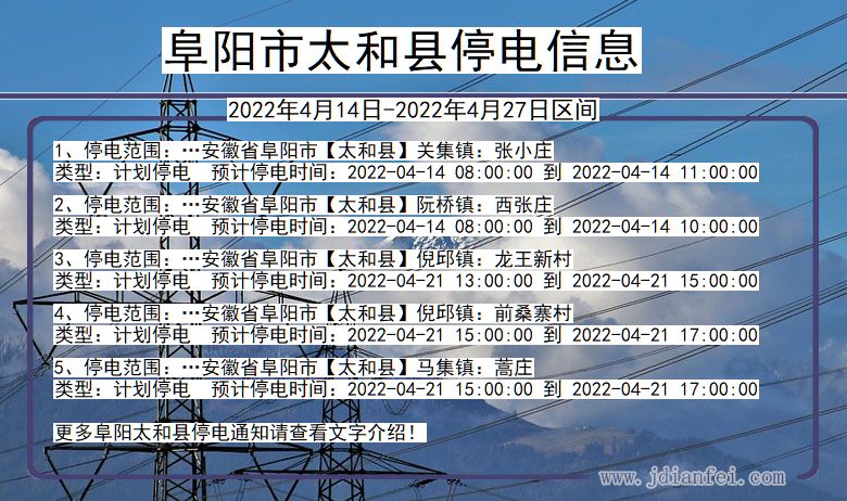 安徽省阜阳太和停电通知