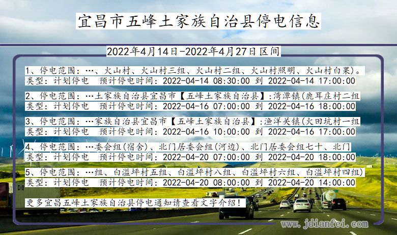 湖北省宜昌五峰土家族自治停电通知