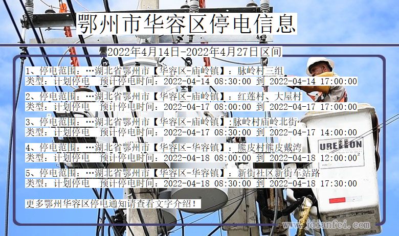 鄂州华容停电通知 湖北省鄂州华容停电通知