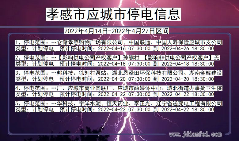 湖北省孝感应城停电通知