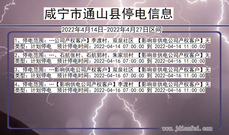 咸宁通山停电查询_2022年4月14日到2022年4月27日通山停电通知