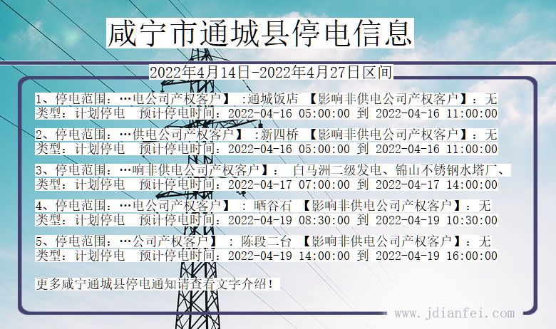 通城停电查询_2022年4月14日到2022年4月27日咸宁通城停电通知