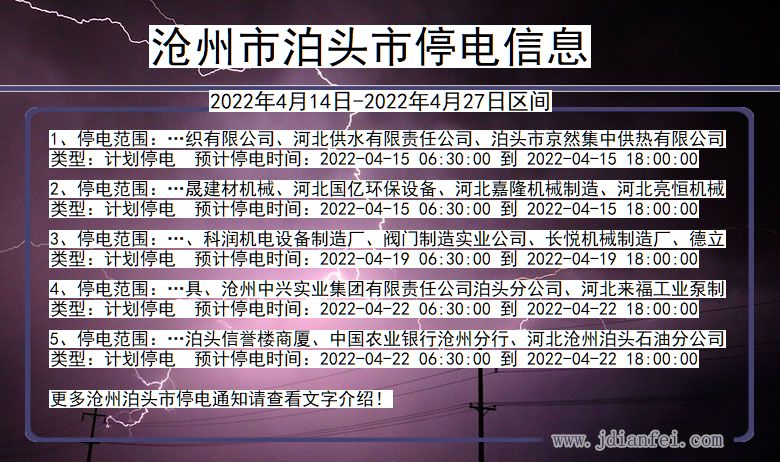 泊头停电查询_2022年4月14日到2022年4月27日沧州泊头停电通知