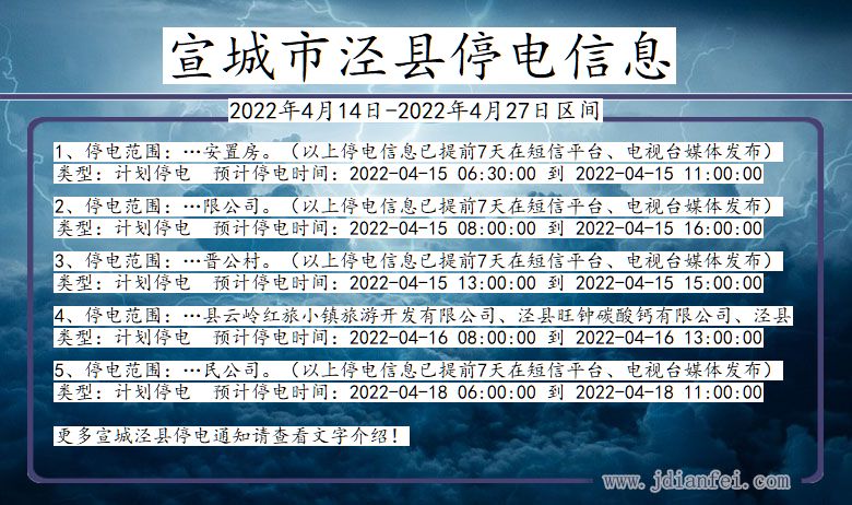 安徽省宣城泾县停电通知