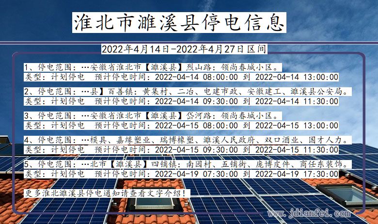 安徽省淮北濉溪停电通知