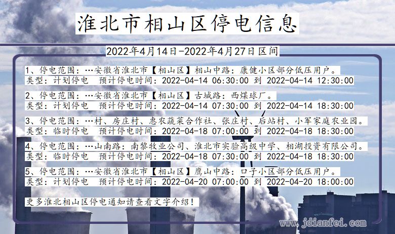 淮北相山停电_相山2022年4月14日到2022年4月27日停电通知查询