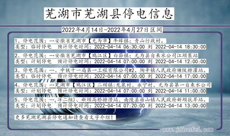 安徽省芜湖芜湖停电通知