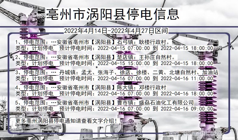 涡阳停电_亳州涡阳2022年4月14日到2022年4月27日停电通知查询