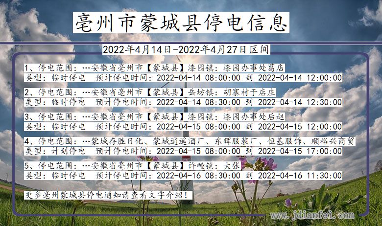 蒙城2022年4月14日到2022年4月27日停电通知查询_亳州蒙城停电通知