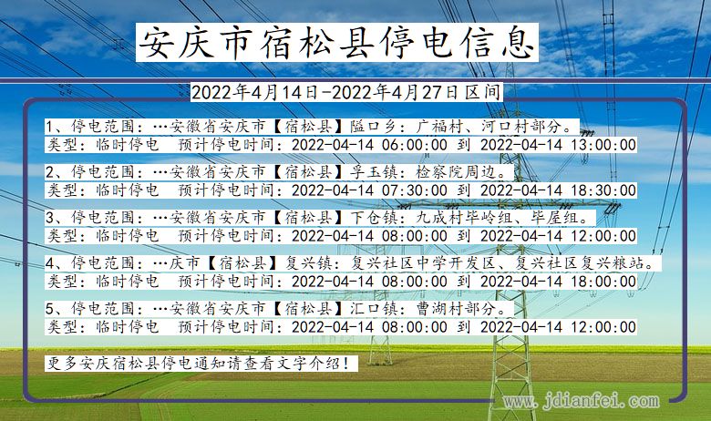 安徽省安庆宿松停电通知