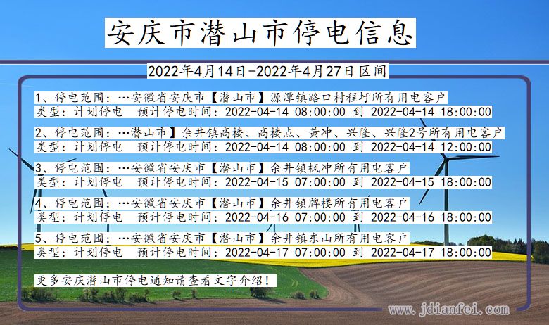 安徽省安庆潜山停电通知