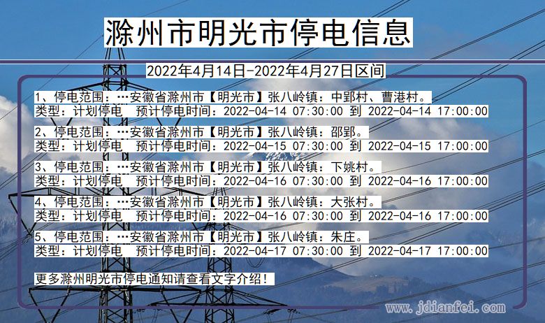 安徽省滁州明光停电通知