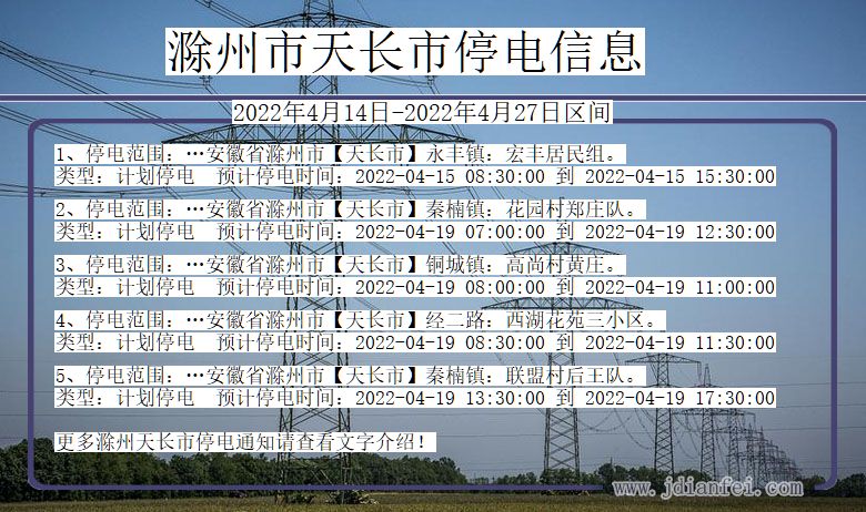 滁州天长停电_天长2022年4月14日到2022年4月27日停电通知查询