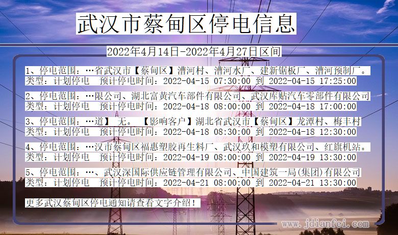 湖北省武汉蔡甸停电通知