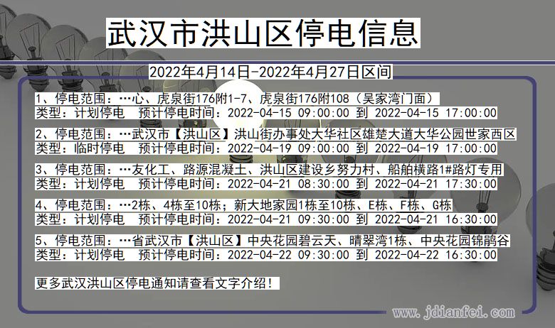 湖北省武汉洪山停电通知