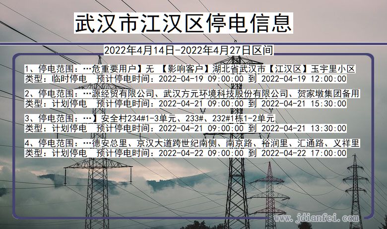 湖北省武汉江汉停电通知