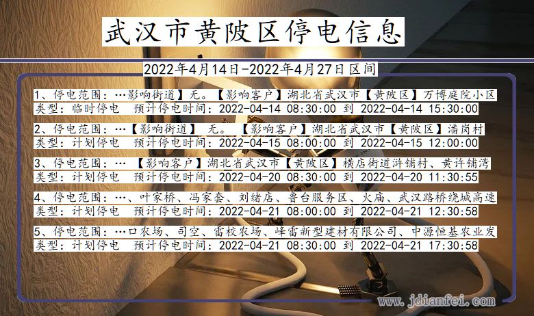 湖北省武汉黄陂停电通知