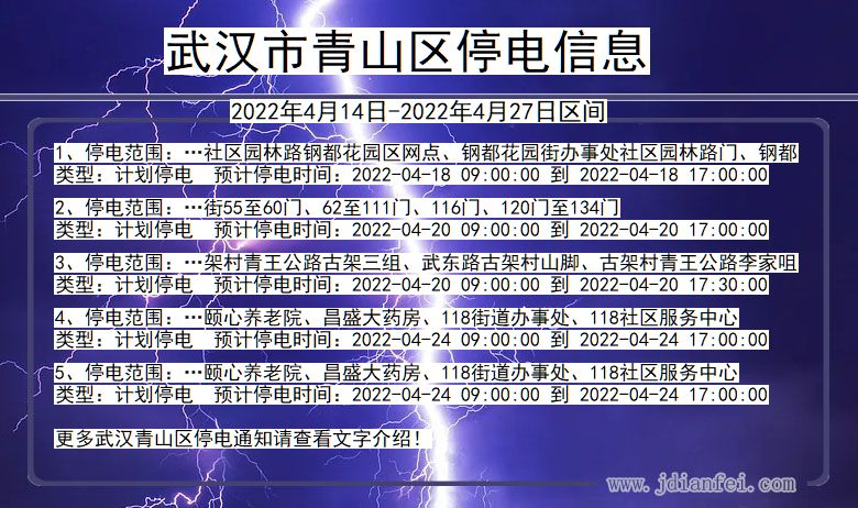 湖北省武汉青山停电通知