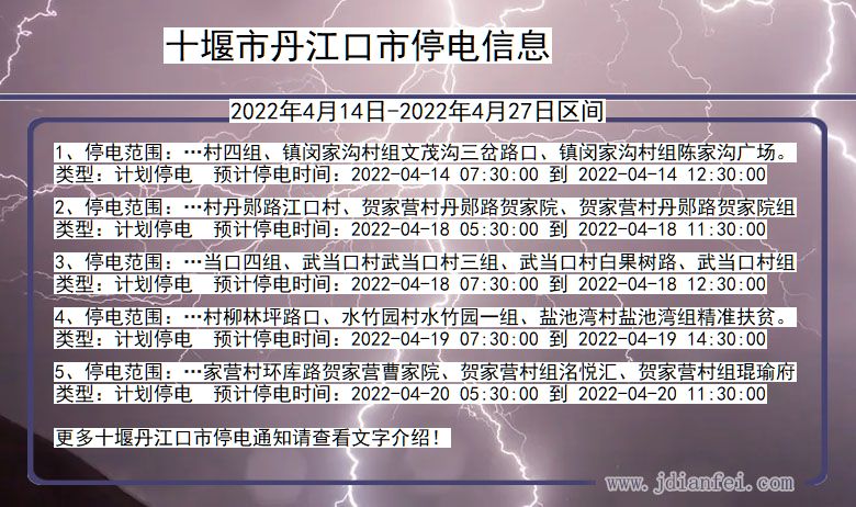 湖北省十堰丹江口停电通知