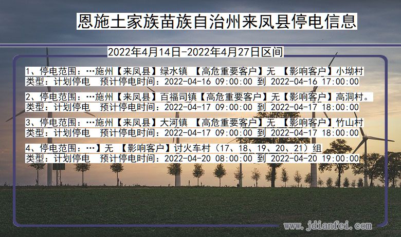 湖北省恩施土家族苗族自治州来凤停电通知