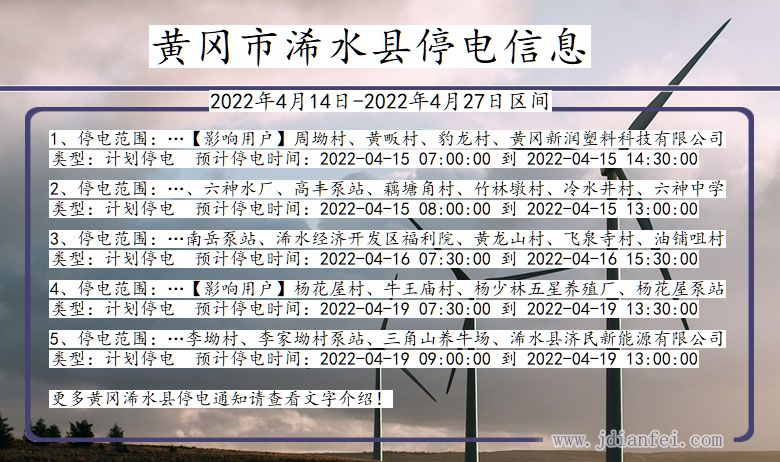 湖北省黄冈浠水停电通知