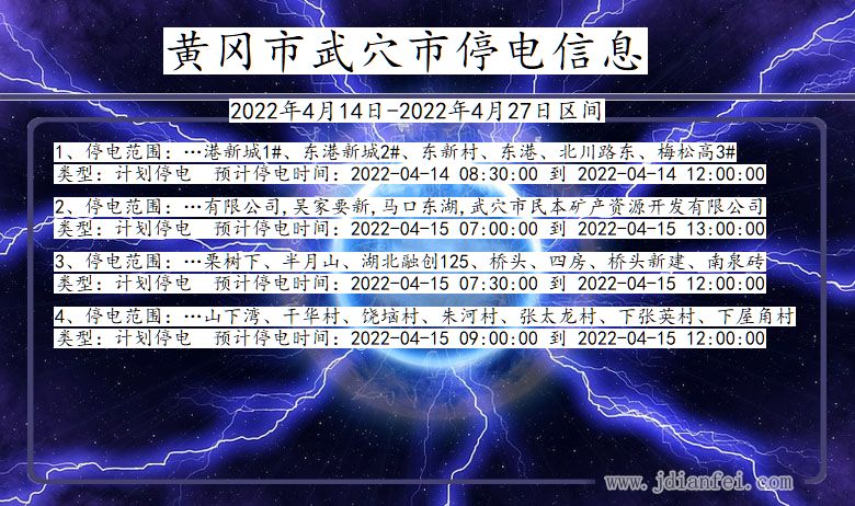 黄冈武穴停电通知 湖北省黄冈武穴停电通知