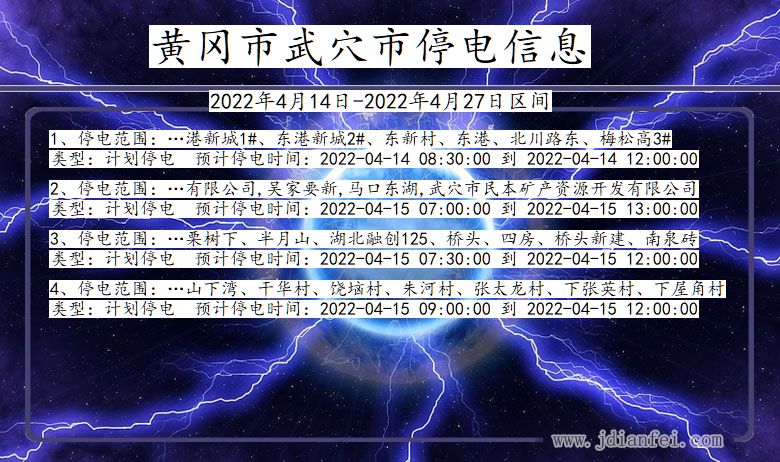 湖北省黄冈武穴停电通知