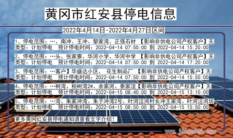 湖北省黄冈红安停电通知