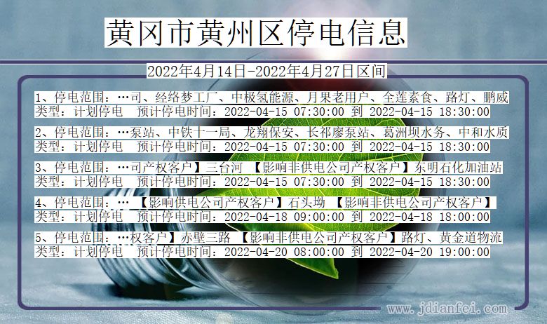 湖北省黄冈黄州停电通知