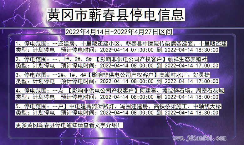 湖北省黄冈蕲春停电通知