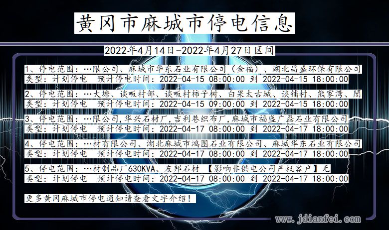 湖北省黄冈麻城停电通知