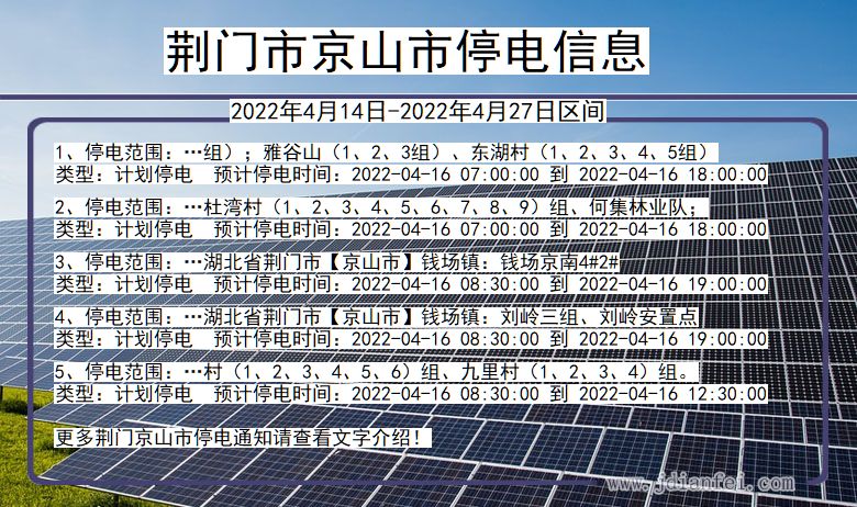 湖北省荆门京山停电通知