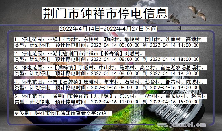 湖北省荆门钟祥停电通知