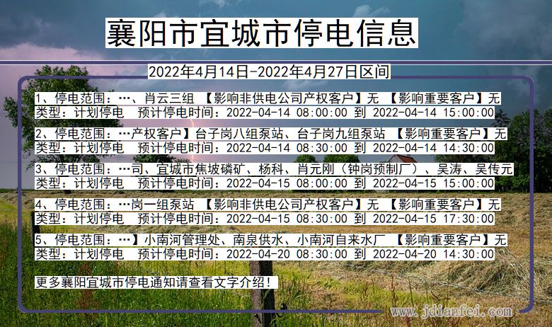 湖北省襄阳宜城停电通知