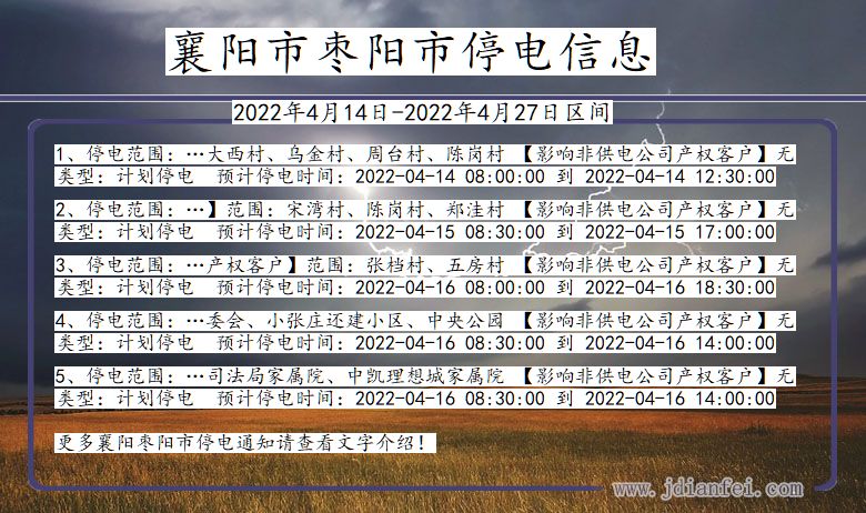 湖北省襄阳枣阳停电通知