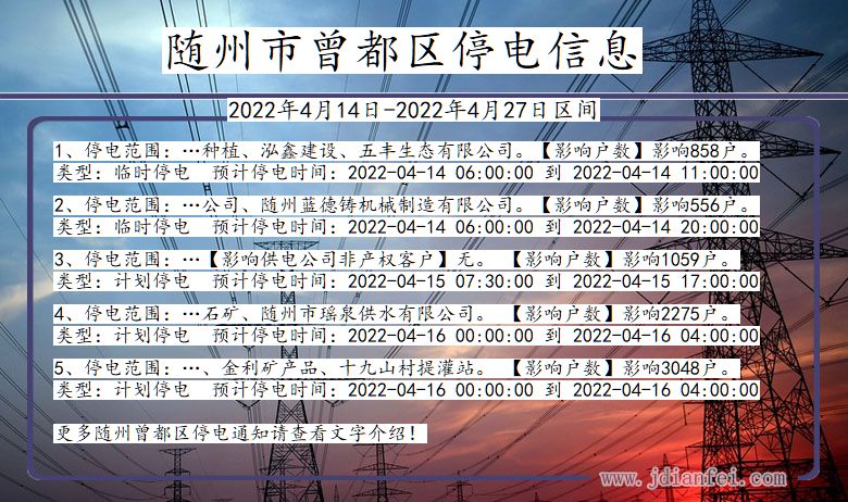 湖北省随州曾都停电通知