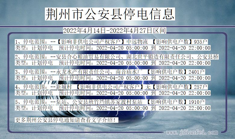 湖北省荆州公安停电通知