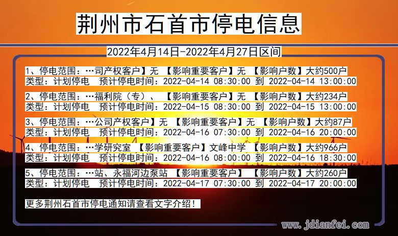 湖北省荆州石首停电通知