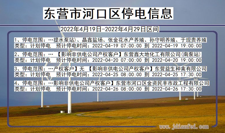 东营河口2022年4月19日到2022年4月29日停电通知查询_河口停电通知