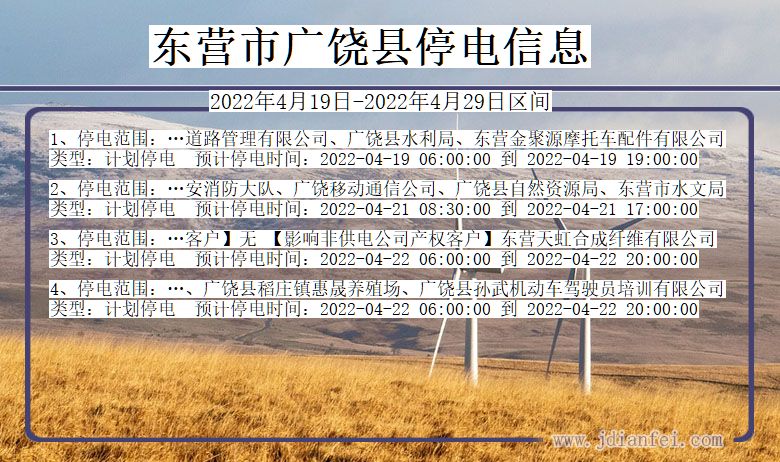 东营广饶停电_广饶2022年4月19日到2022年4月29日停电通知查询