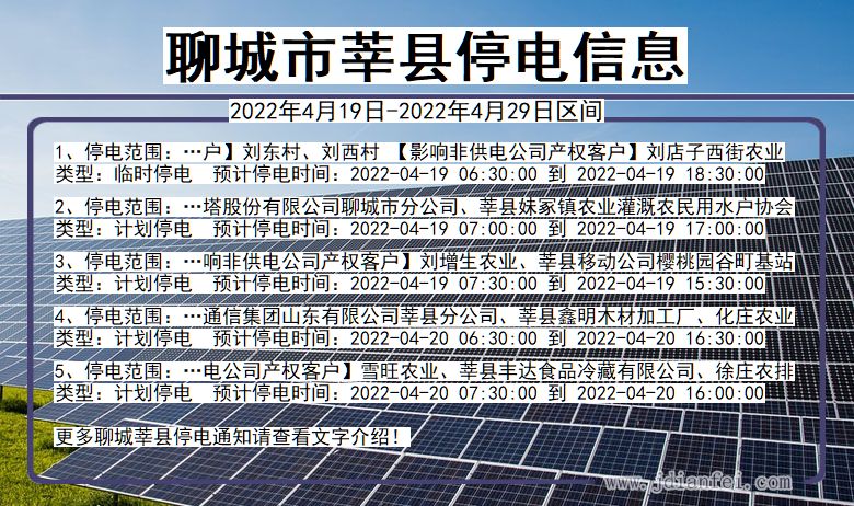 聊城莘县2022年4月19日到2022年4月29日停电通知查询_莘县停电通知