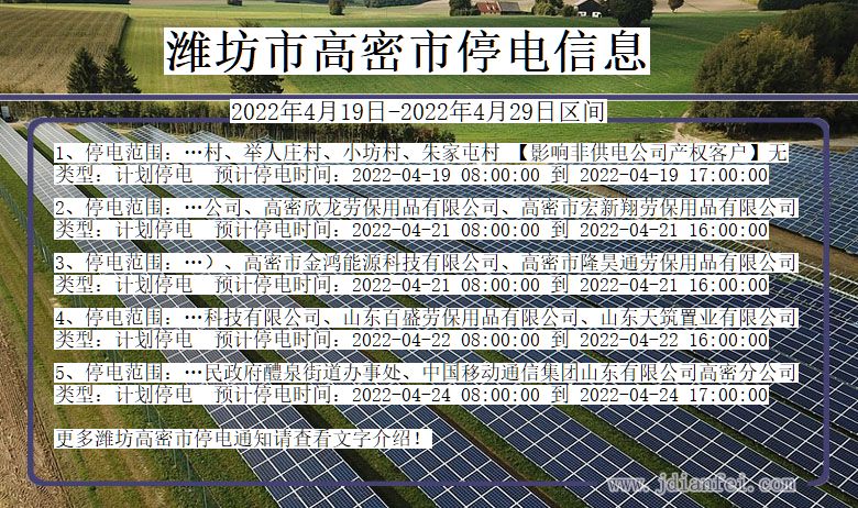 潍坊高密停电查询_2022年4月19日到2022年4月29日高密停电通知