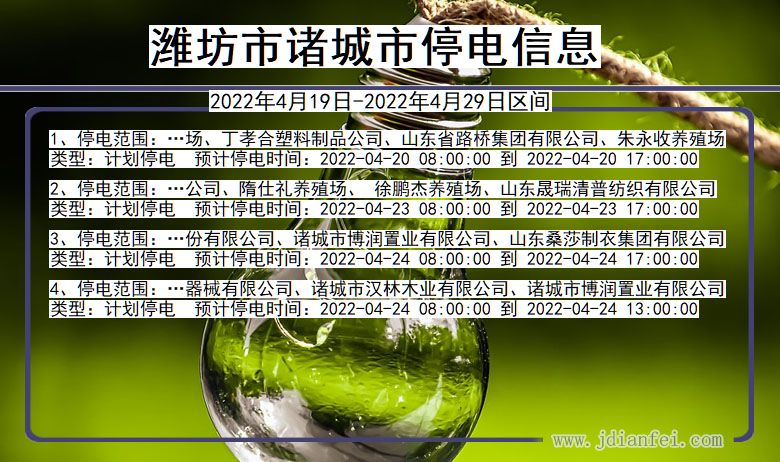 诸城停电查询_2022年4月19日到2022年4月29日潍坊诸城停电通知