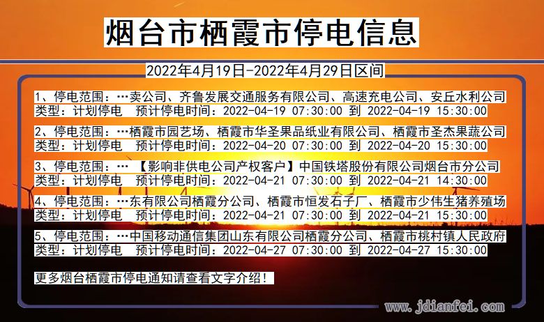 山东省烟台栖霞停电通知