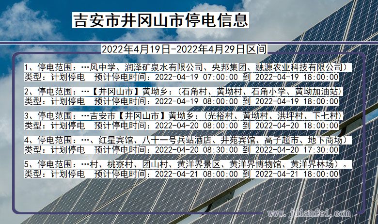 江西省吉安井冈山停电通知