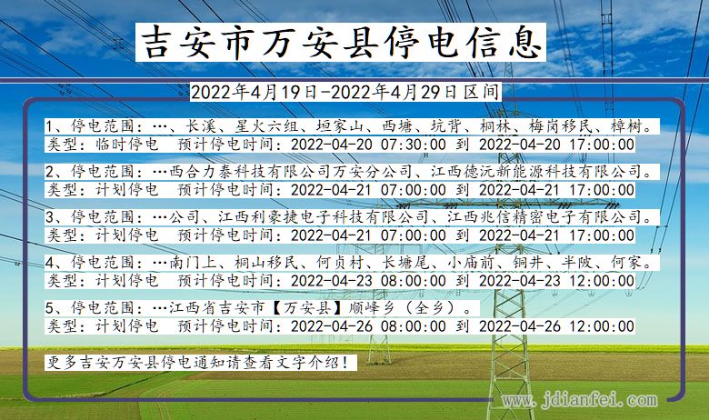 吉安万安停电通知 江西省吉安万安停电通知